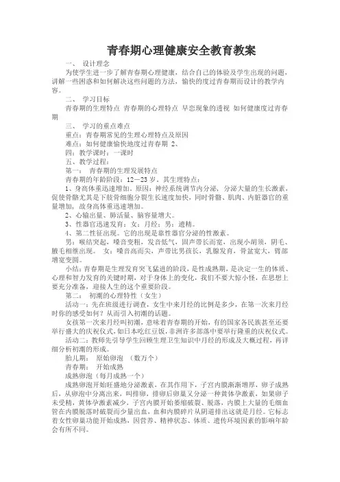 青春期心理健康安全教育教案