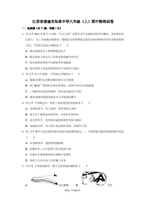 江苏省南通市如皋中学八年级(上)期中物理试卷