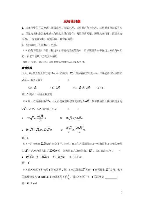 高中数学 第二章 应用性问题典例分析素材 北师大版必修5