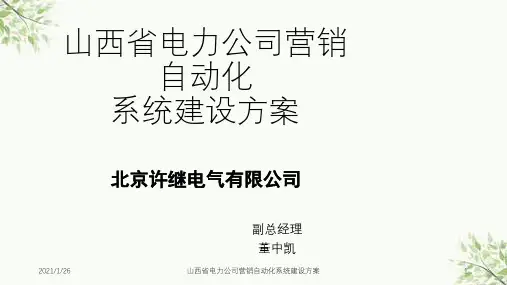 山西省电力公司营销自动化系统建设方案课件