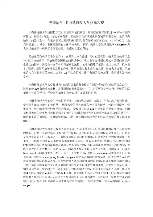 美国留学 卡内基梅隆大学娱乐攻略