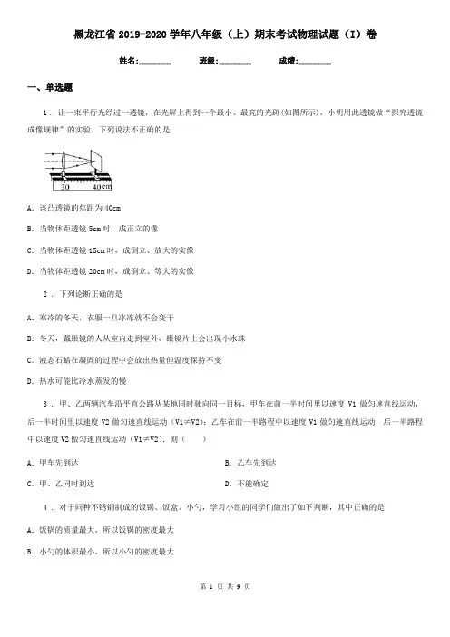 黑龙江省2019-2020学年八年级(上)期末考试物理试题(I)卷