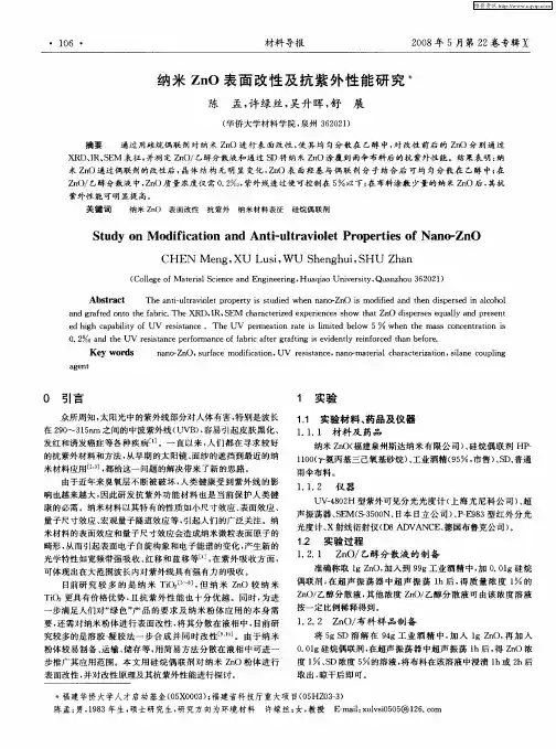 纳米ZnO表面改性及抗紫外性能研究