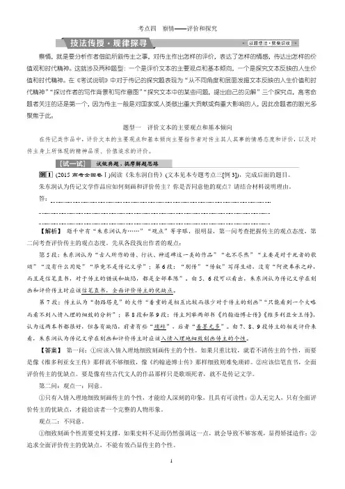 2018年高考语文一轮复习：第2部分专题2传记阅读考点4察情—评价和探究(有答案)