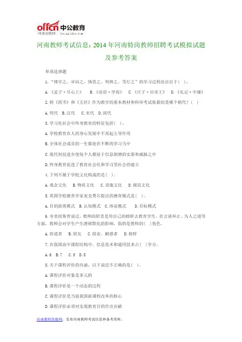 河南教师考试信息：2014年河南特岗教师招聘考试模拟试题及参考答案