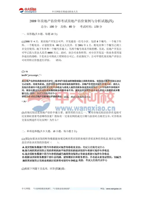 2009年房地产估价师考试房地产估价案例与分析试题(四)-中大网校
