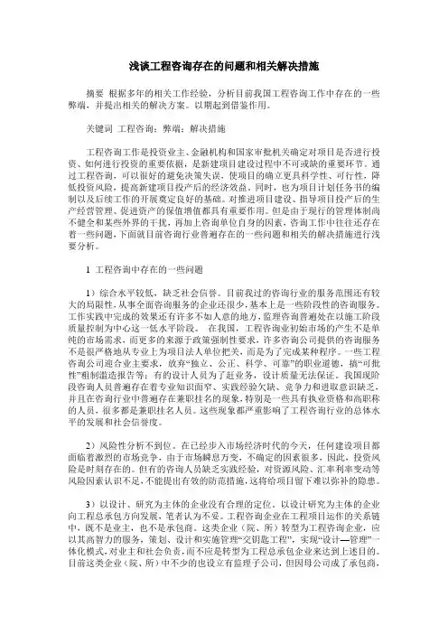 浅谈工程咨询存在的问题和相关解决措施
