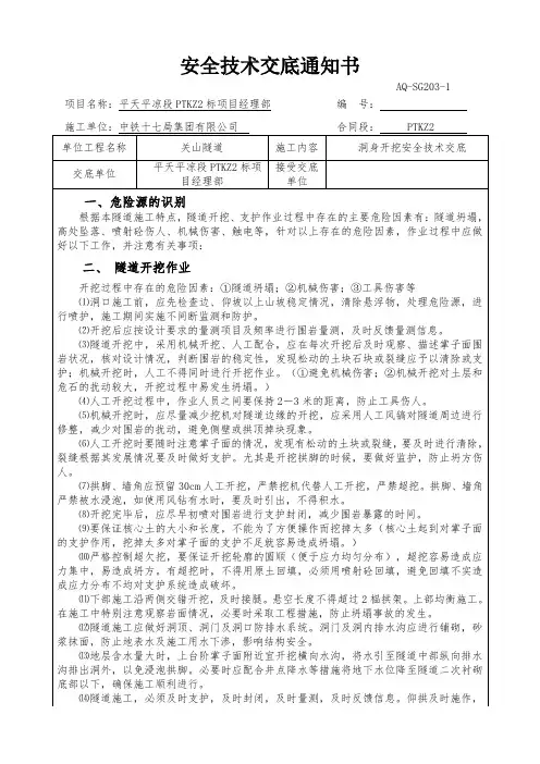 隧道洞身开挖安全技术交底通知书