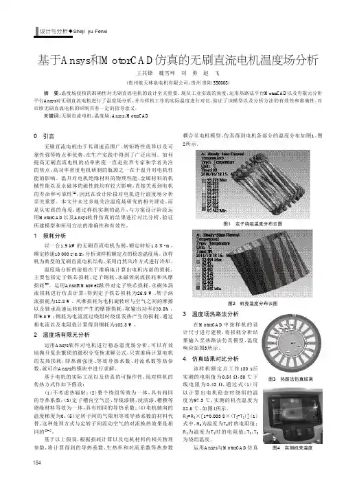 基于Ansys和MotorCAD仿真的无刷直流电机温度场分析