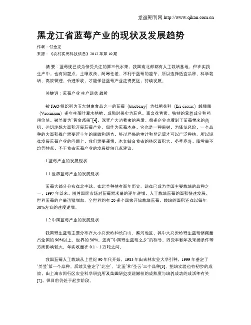 黑龙江省蓝莓产业的现状及发展趋势