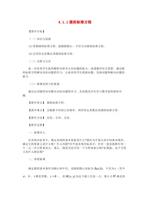 高中数学：解析几何中圆的标准方程教案人教版必修