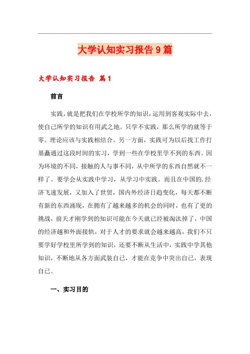 大学认知实习报告9篇