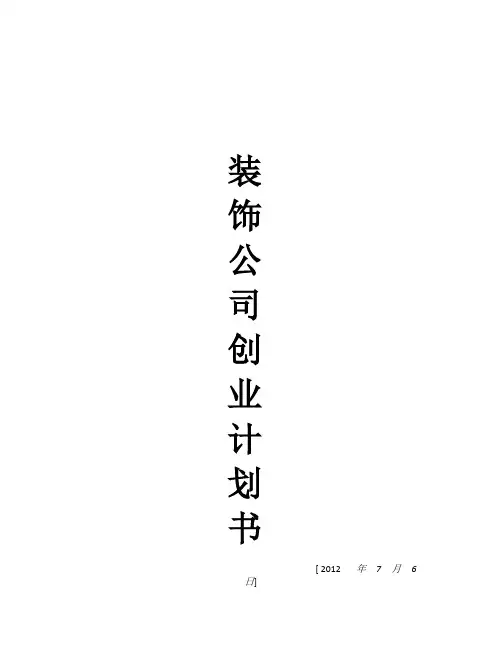 装饰公司创业计划书