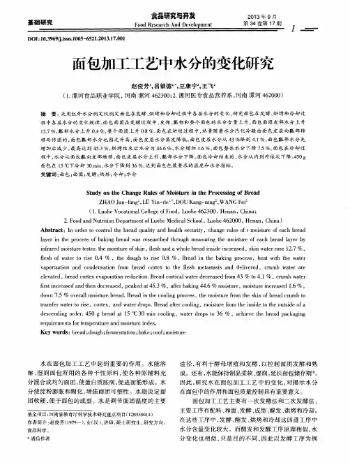面包加工工艺中水分的变化研究