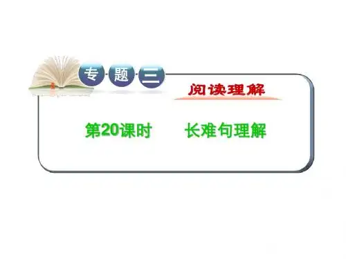 2012届全国版学海导航高中总复习(第2轮)英语课件：专题3 第20课时 长难句理解