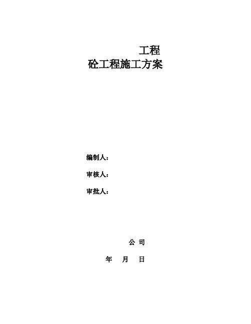项目混凝土工程专项施工方案