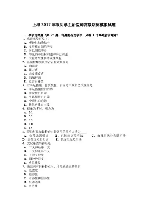 上海2017年眼科学主治医师高级职称模拟试题
