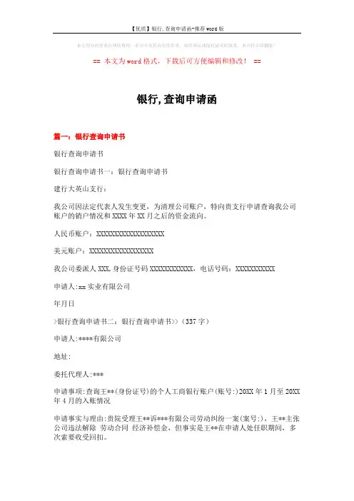 【优质】银行,查询申请函-推荐word版 (4页)