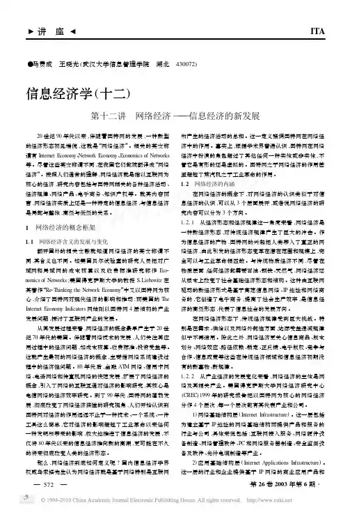 信息经济学_十二_第十二讲网络经济_信息经济的新发展_马费成