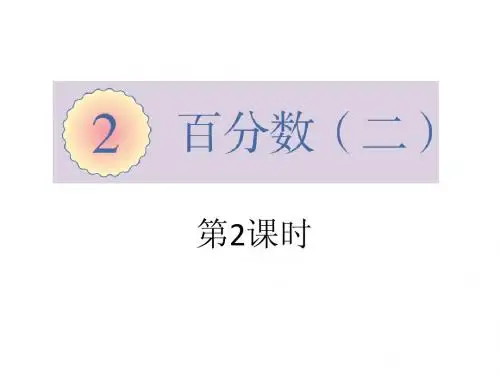 百分数(二)第2课时