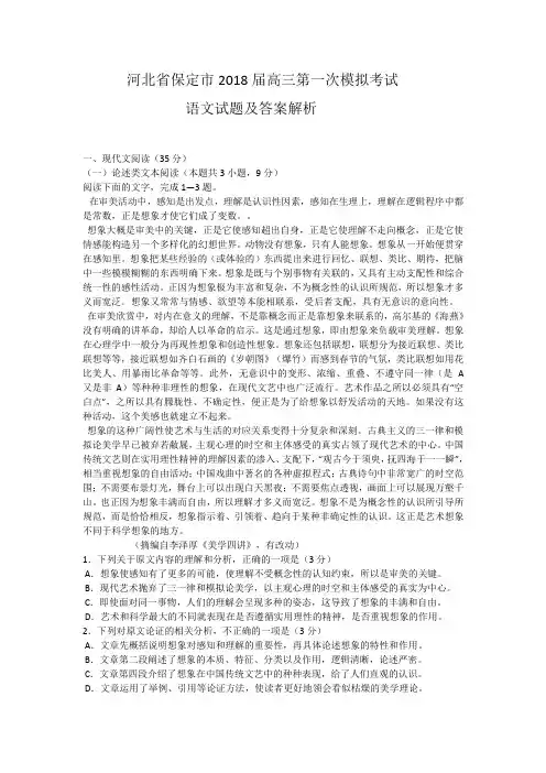 河北省保定市2018届高三第一次模拟语文考试
