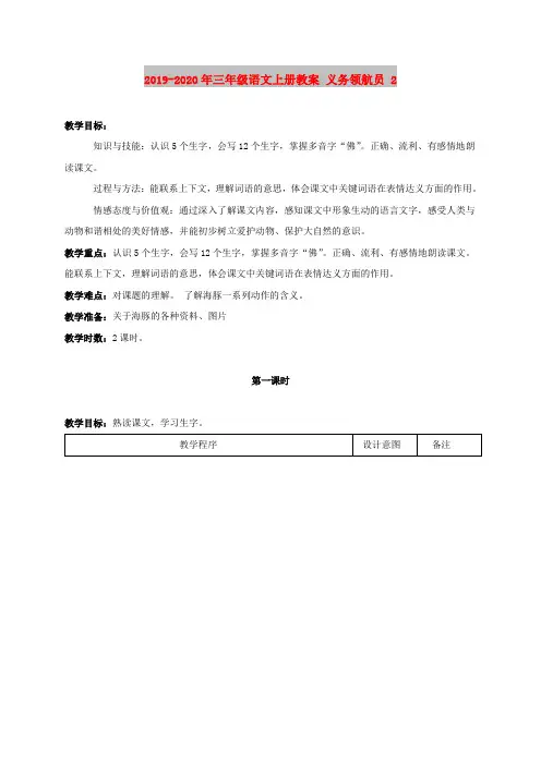 2019-2020年三年级语文上册教案 义务领航员 2
