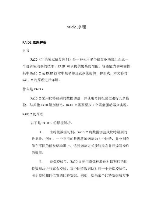 raid2原理