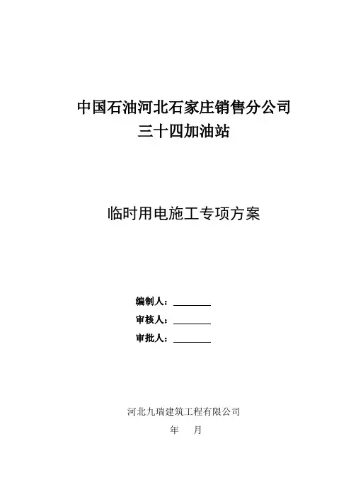 施工现场临时用电安全专项施工方案