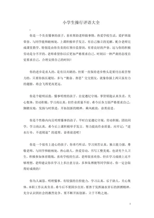 小学生操行评语大全 4