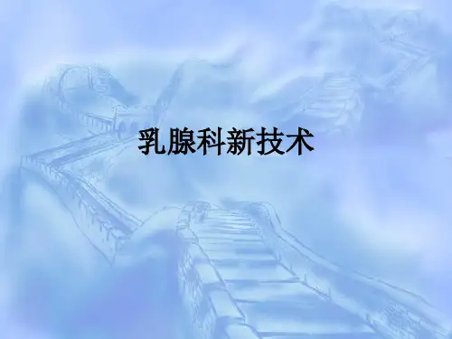 乳腺科新技术ppt课件