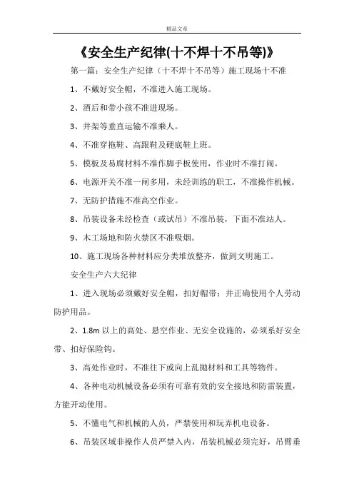 《安全生产纪律(十不焊十不吊等)》
