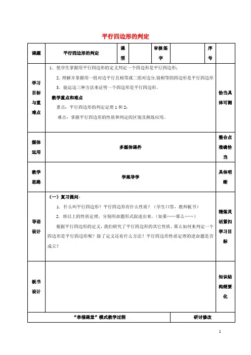 山东省八年级数学《平行四边形》平行四边形的判定(1)教案鲁教版五四制