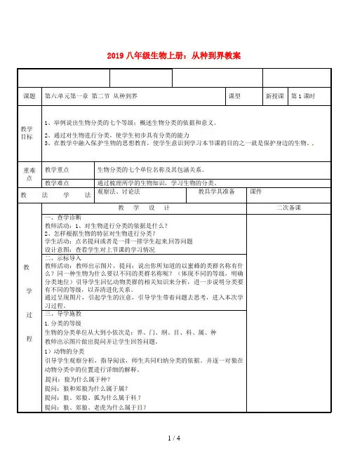2019八年级生物上册：从种到界教案