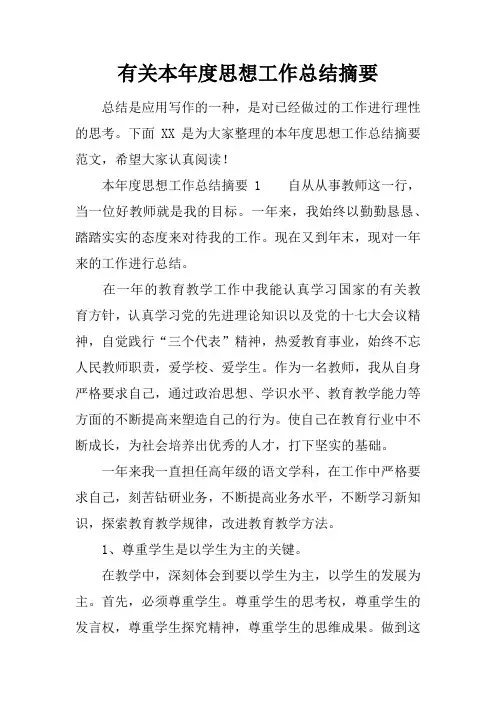 有关本年度思想工作总结摘要