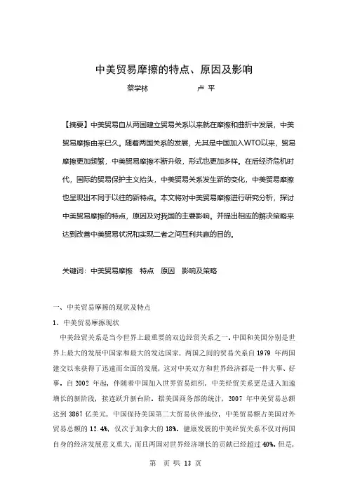 中美贸易摩擦的特点、原因及影响(2020年整理).pdf