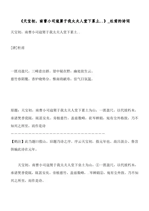 《天宝初,南曹小司寇舅于我太夫人堂下累土..》_杜甫的诗词
