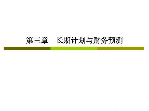 CPA财务成本管理——第三章:长期计划与财务预测