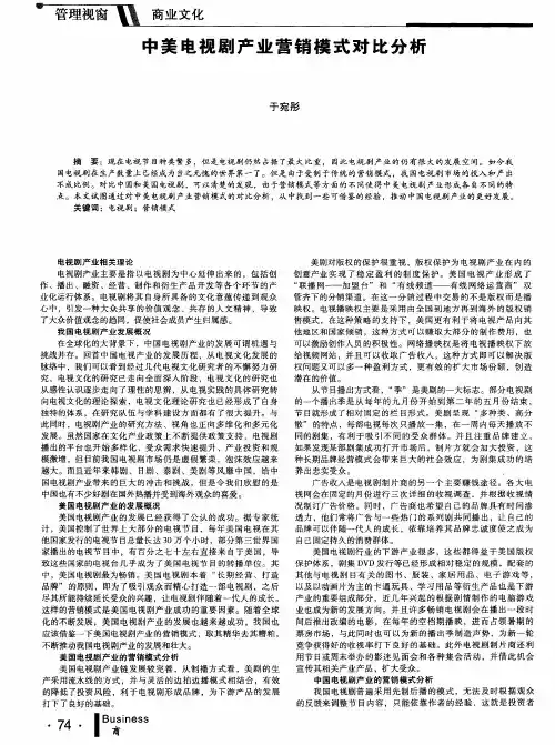 中美电视剧产业营销模式对比分析