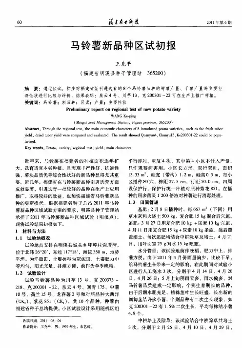 马铃薯新品种区试初报