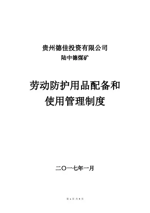 劳动防护用品配备和使用管理制度