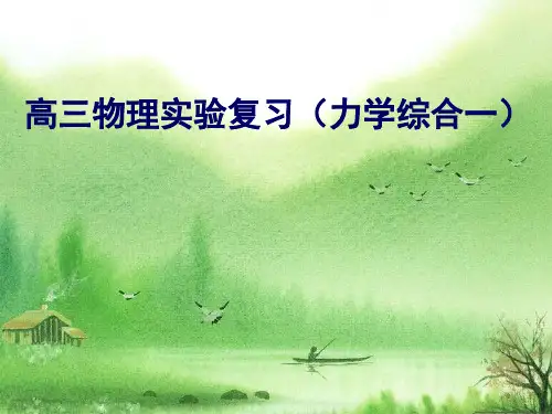 高中力学实验复习 .ppt