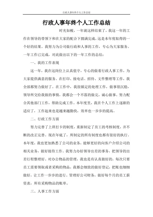 行政人事年终个人工作总结