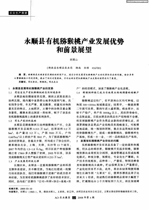 永顺县有机猕猴桃产业发展优势和前景展望