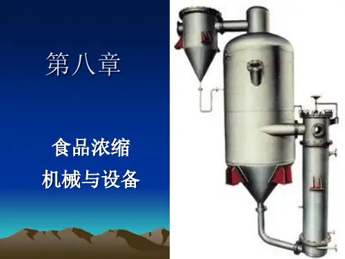 第八章 食品浓缩机械与设备