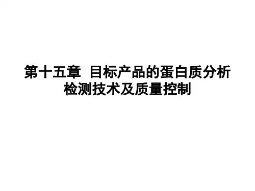生物工程下游技术第十五章_目标产品的蛋白质分析检测与质量控制