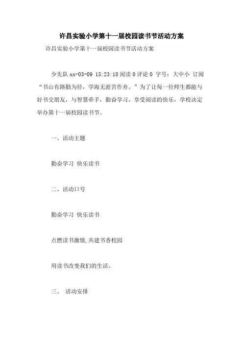 2021年许昌实验小学第十一届校园读书节活动方案