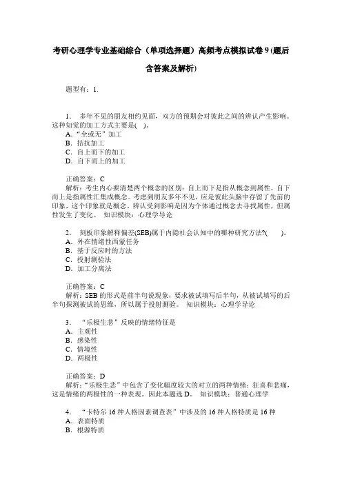 考研心理学专业基础综合(单项选择题)高频考点模拟试卷9(题后含