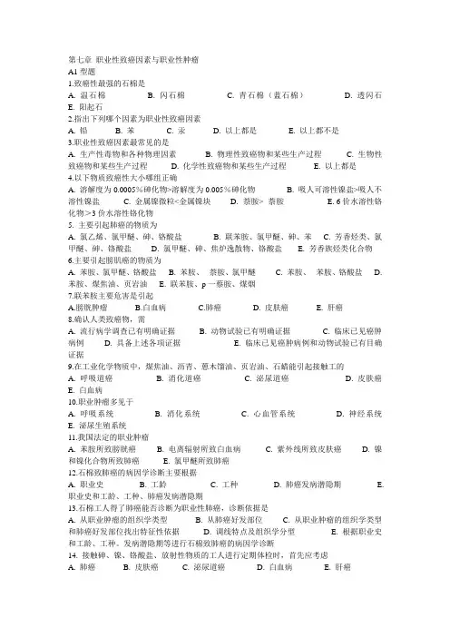 第七章 职业性致癌因素与职业性肿瘤