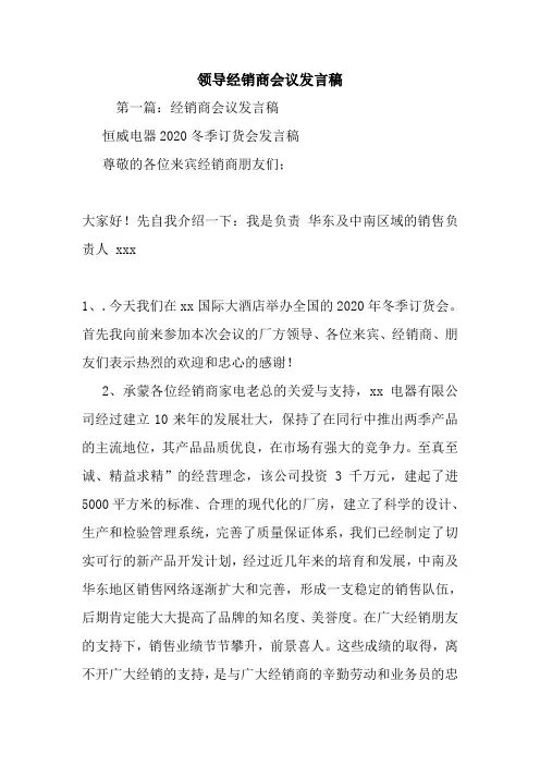 最新领导经销商会议发言稿 演讲 讲话 致辞