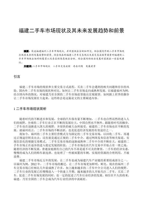 福建二手车市场现状及其未来发展趋势和前景